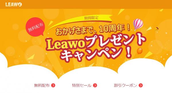 おかげさまでLeawo 10周年プレゼントキャンペンを開催！プロなHD動画変換ソフトを期間限定で無料配布
