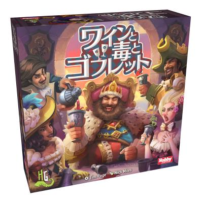 2人から12人まで遊べる陰謀と欺瞞のブラフゲーム ボードゲーム「ワインと毒とゴブレット」 日本語版 10月中旬発売予定