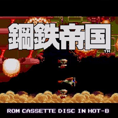 ゲームサウンドトラックレーベル「クラリスディスク」ダウンロード販売の第49弾はホットビィのシューティング『鋼鉄帝国』