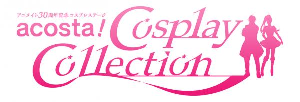 アニメイト30周年記念コスプレステージ 「acosta! Cosplay Collection」開催決定！！