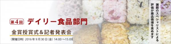 日本雑穀協会は、日本雑穀アワード第4回デイリー食品部門において、4点の金賞受賞商品が誕生しましたので、9月30日（金）に金賞授賞式、及び記者発表会を開催いたします。