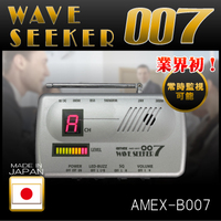 あなたの会社の情報が漏れていませんか！？ 自社防衛のための盗聴発見器『WAVE SEEKER 007』を新発売