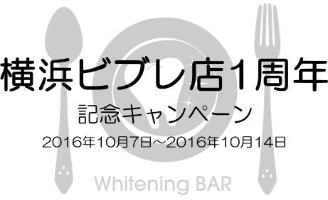 Whitening BAR横浜ビブレ店1周年記念キャンペーン