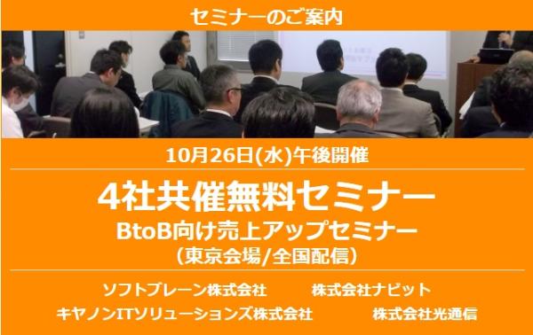 10月26日（水）4社共催無料セミナー「BtoB向け売上アップセミナー」（東京会場/全国配信）開催のご案内