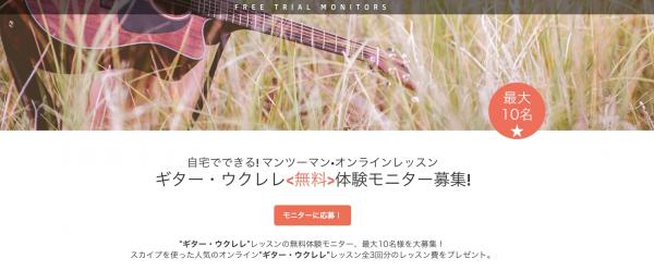 オンライン習い事サイトの「カフェトーク」、『ギター／ウクレレ レッスン《無料》受講体験モニター』を募集。
