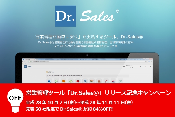 年間利用で約84％OFF！営業管理ツール「Dr.Sales」リリース記念キャンペーン開始！！