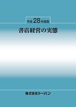 トーハン　平成28年度版『書店経営の実態』発売