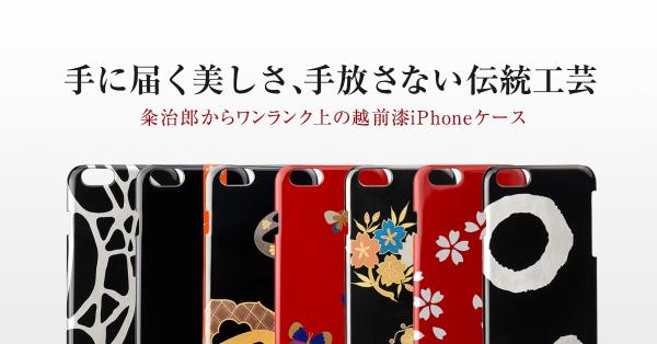 人気の和柄伝統工芸の越前漆器ブランド「粂治郎」のiPhoneケースシリーズがiPhone7/7plusに対応。高品質なギフトグッズ販売のnaireshop（名入れショップ）より10月12日発売開始