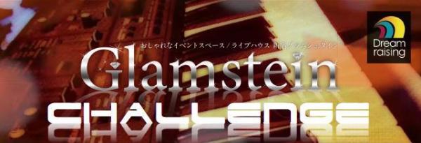 新宿グラムシュタインで『グラムシュタインチャレンジ』開始！ ～ライブハウスから創出するミュージシャンのクラウドファンディングを促進～