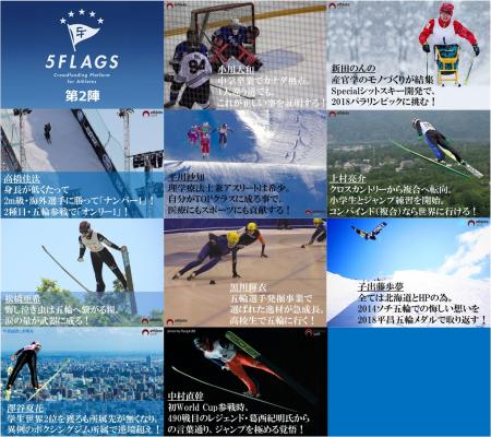 冬競技アスリートをサポートするスポーツファンディング「5Flags」で、第2陣・10プロジェクト決定！日本代表クラスやオリンピアンがエントリー！