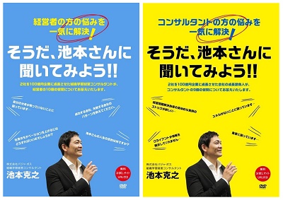 DVD『そうだ、池本さんに聞いてみよう!!』シリーズ2作品が、Amazon DOD（ディスク・オン・デマンド）で発売!!　“会社の成長請負人”が、経営者やコンサルタントの悩みを解決！