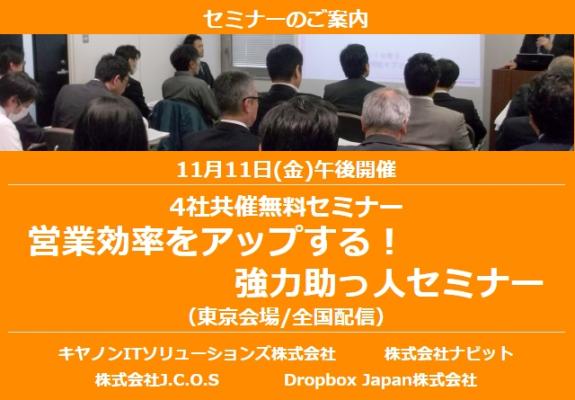 11月11日（金）4社共催無料セミナー「営業効率をアップする！強力助っ人セミナー」（東京会場/全国配信）のご案内
