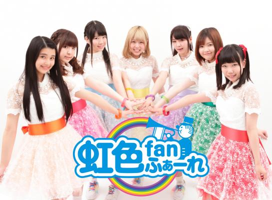 『虹色fanふぁーれ』がクラウドファンディング企画「マジでPV作りたい！」を開催！！