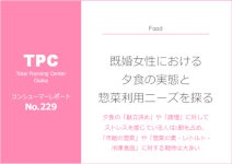 マーケティングリサーチ会社の（株）総合企画センター大阪、既婚女性における夕食の実態と惣菜利用ニーズについて調査結果を発表
