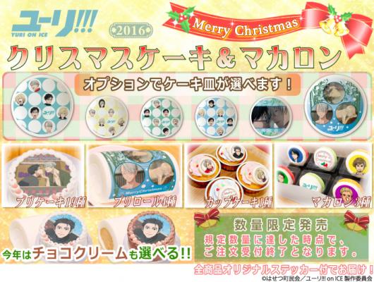 『ユーリ!!! on ICE』クリスマス限定デザインのプリントケーキ＆マカロン登場！