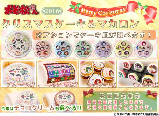 『おそ松さん』クリスマス限定デザインのプリントケーキ＆マカロン登場！