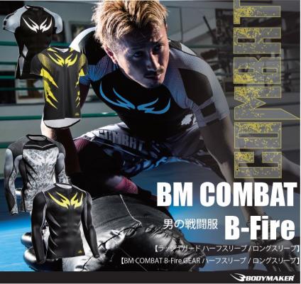 男の戦闘服。「ＢＭ ＣＯＭＢＡＴ Ｂ－Ｆｉｒｅ」昇華プリントを使った格闘ウェアが新登場！