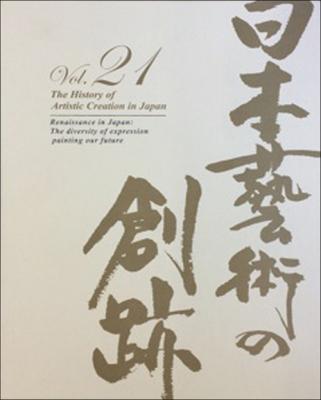 2016年11月下旬『日本藝術の創跡』新刊発売。東日本大震災から5 年。明るい未来を渇望し、困難に立ち向かって創造した芸術家たちを紹介。日本画、洋画、彫塑、工芸、写真、書道で日本の復興を後押しする。