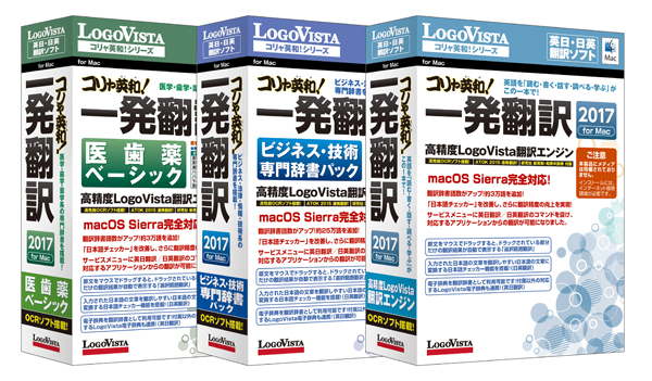 ベストセラー翻訳ソフトの最新版！「コリャ英和！一発翻訳 2017 for Mac」（メディアレス）シリーズを新発売