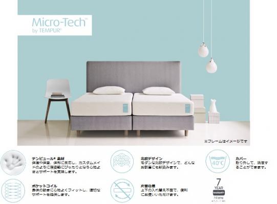 手軽にテンピュールの寝ごこちを Micro-Tech by TEMPUR 2017年4月発売予定。