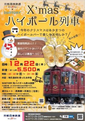 X’masハイボール列車の運行決定！　【大人30名様限定】 京都丹後鉄道「丹後あかまつ号」でハイボールを楽しめます
