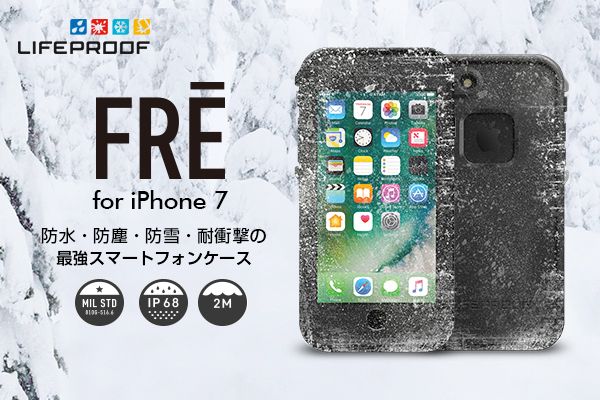 スリムなタフケース「LIFEPROOF fre for iPhone 7/7 Plus」が11月21日より予約販売開始！独自のサポートサービス「スマホ本体とケースのダブル補償」でず～っと安心！