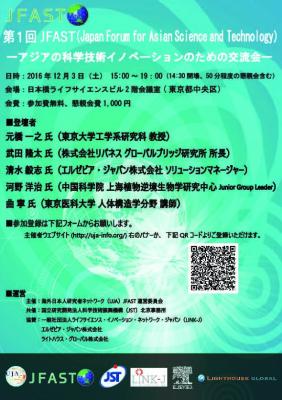 海外日本人研究者ネットワークは、アジアの科学技術イノベーションのための交流会 JFAST （Japan Forum for Asian Science and Technology）を開催いたします。