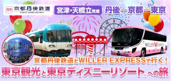 丹鉄と高速バスWILLER　EXPRESSのセット販売開始 東京ディズニーリゾート（R）のパッケージ旅行が14,800円から予約可能に！