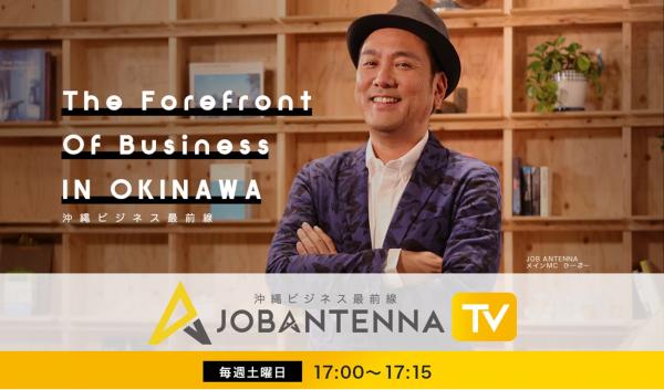 沖縄最大の求人マッチングサービス「ジョブアンテナ」、初の冠テレビ番組『沖縄ビジネス最前線 JOBANTENNA TV』を提供