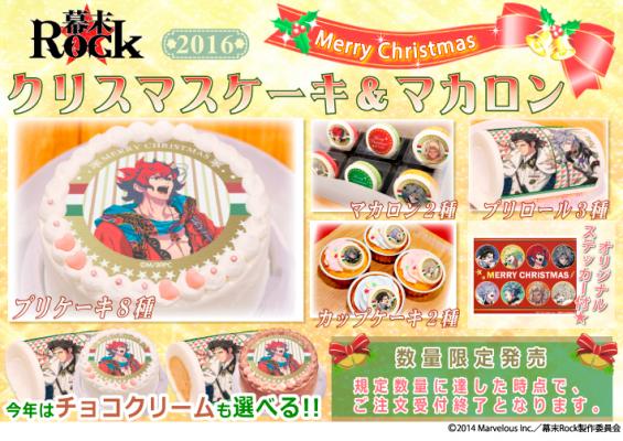 『幕末Rock』2016年クリスマス限定デザイン プリントケーキ＆マカロン登場！