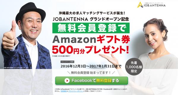 琉球インタラクティブ、“JOB ANTENNA グランドオープン記念キャンペーン”を開催