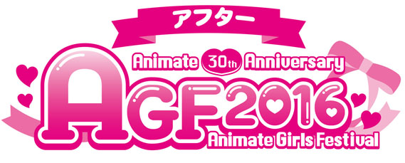 アニメイトガールズフェスティバルのトキメキをもう一度！『アフターAGF2016』開催 2016年12月23日（金・祝）～2017年1月31日（火）全国アニメイト・アニメイトオンラインショップ