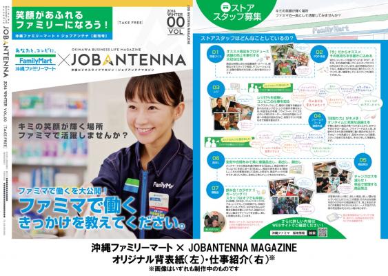 沖縄最大の求人マッチングサービス「ジョブアンテナ」、沖縄ファミリーマートとプレイスメントパートナーとして提携