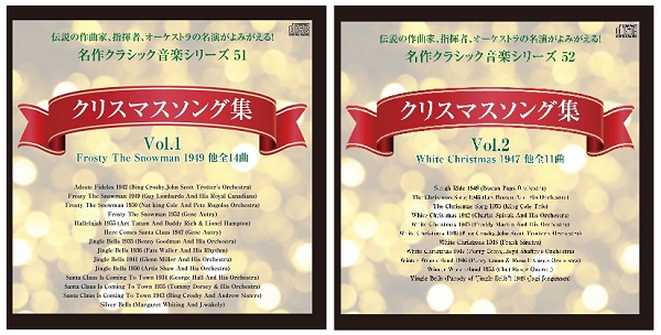CD『クリスマスソング集　伝説の作曲家、指揮者、オーケストラの名演がよみがえる！　名作クラシック音楽シリーズ』（Vol.1＆2）が、Amazon DOD（ディスク・オン・デマンド）で発売!!