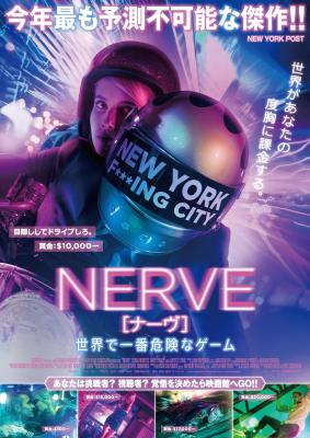 “リスキーなゲームの世界へようこそ”映画『NERVE/ナーヴ 世界で一番危険なゲーム』公開記念　ナムコ・なぞともCafe映画タイアップのリアルゲームが登場　2016年12月23日～2017年3月26日