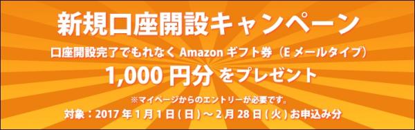 新規口座開設キャンペーンを開催！FX口座開設完了で「Amazonギフト券（Eメールタイプ）1,000円分」をもれなくプレゼント。
