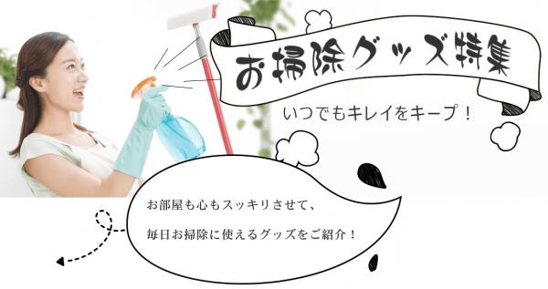 中国仕入れサイト「C2J.jp」にて「毎日使えるお掃除グッズ特集」開催中！