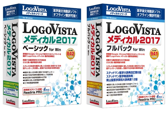 進化する医学専門翻訳ソフト！「LogoVistaメディカル」シリーズ！ 「LogoVista メディカル2017　ベーシック/フルパック　for Win」 新発売