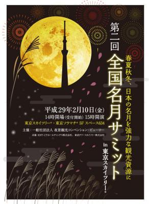 名月を観光資源に!!～『第二回 全国名月サミット』。 2月10日開催決定!! 東京スカイツリー（R）でスカイツリータウン（R）に 全国の名月関係者が集合。二回目の認定となる「日本百名月」も発表。