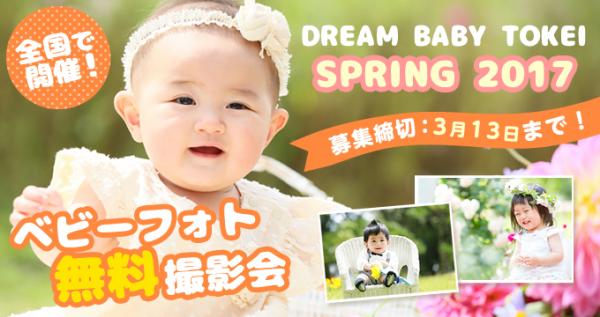 『DREAM BABY TOKEI SPRING 2017』ベビーモデル大募集！