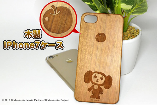 『木製iPhone 7ケース　チェブラーシカ（りんご）』新発売！
