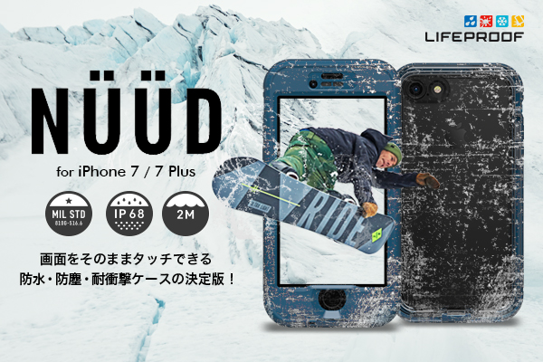 サクサク操作＆クリアな画面が嬉しい！防水・防塵・耐衝撃ケースの決定版「LIFEPROOF」から画面を直接タッチできる 「NÜÜD for iPhone 7/7 Plus」が1月21日より発売！
