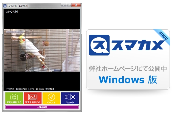 かんたんネットワークカメラ『スマカメ』シリーズ　Windowsに正式に対応したアプリケーションを発表