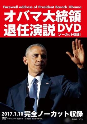 『オバマ大統領退任演説DVD【ノーカット収録】』が、Amazon DOD（ディスク・オン・デマンド）で発売!!　感動のラストスピーチを現地映像で完全収録！