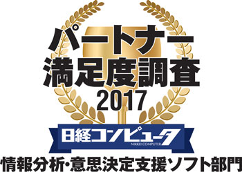 「日経コンピュータ パートナー満足度調査 2017」 情報分析・意思決定支援ソフト部門で1位を獲得