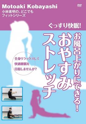 DVD『ぐっすり快眠！　お風呂上がりにできる！　おやすみストレッチ』が、Amazon DOD（ディスク・オン・デマンド）で発売!!