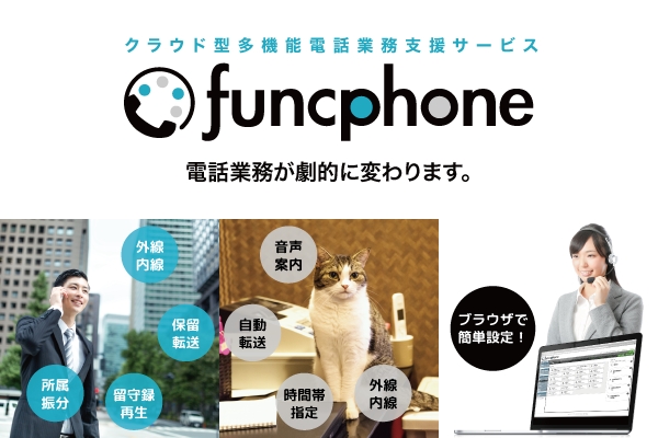 有限会社ランカードコム（本社：長崎県長崎市　代表者：峰松浩樹）は2017年3月22日より、クラウド型多機能電話業務支援サービス「funcphone（ファンクフォン）」の提供開始を発表しました。