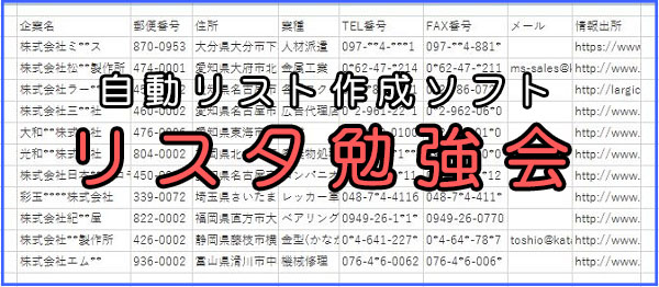 2/21（火）【東京】自動リスト作成ソフト「ListA（リスタ）」勉強会を開催