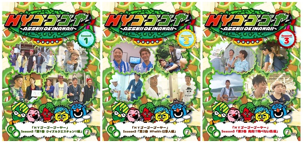 沖縄出身の人気バンド「HY」の冠番組!!　DVD『HYゴーゴーゴーヤー　Season3』（1～3巻）が、Amazon DOD（ディスク・オン・デマンド）で発売!!