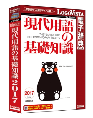 “いま”がギッシリ！　日本で唯一の新語・新知識年鑑！「現代用語の基礎知識 2017」（CD-ROM）を新発売